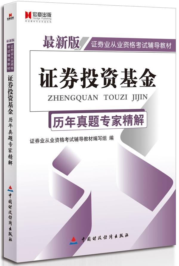 包邮：证券投资基金历年真题专家精解- 考试 证券投资基金资格考试题解 图书