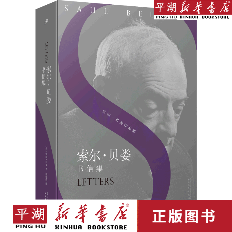 【新华书店正版书籍】索尔·贝娄书信集/索尔·贝娄作品集