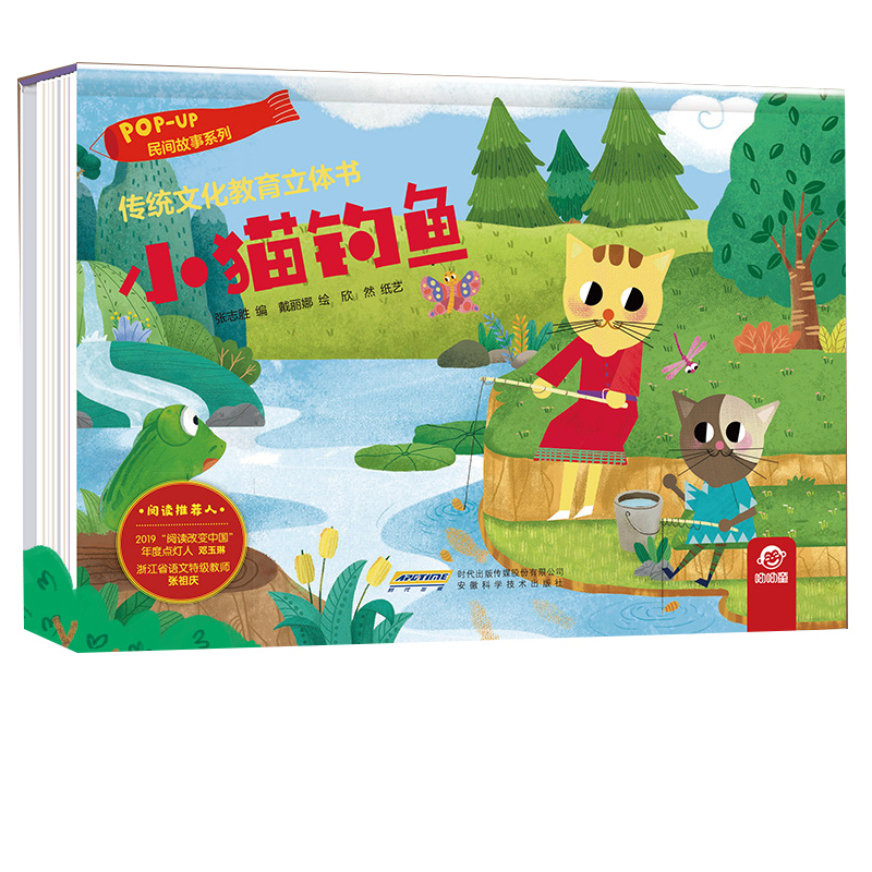 小猫钓鱼(精)/民间故事系列/传统文化教育立体书