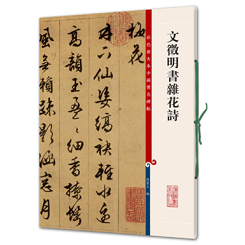 彩色放大本中国著名碑帖·文征明书杂花诗