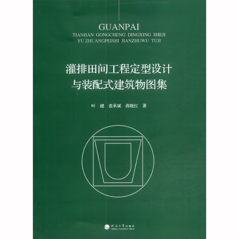 灌排田间工程定型设计与装配式建筑物图集