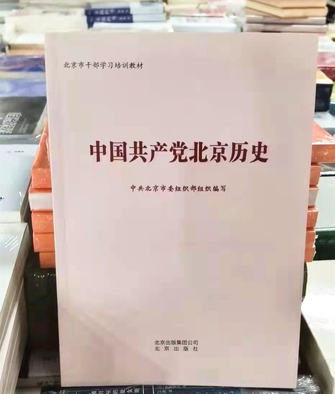 党史学习书籍 中国共产党北京历史 北京出版社