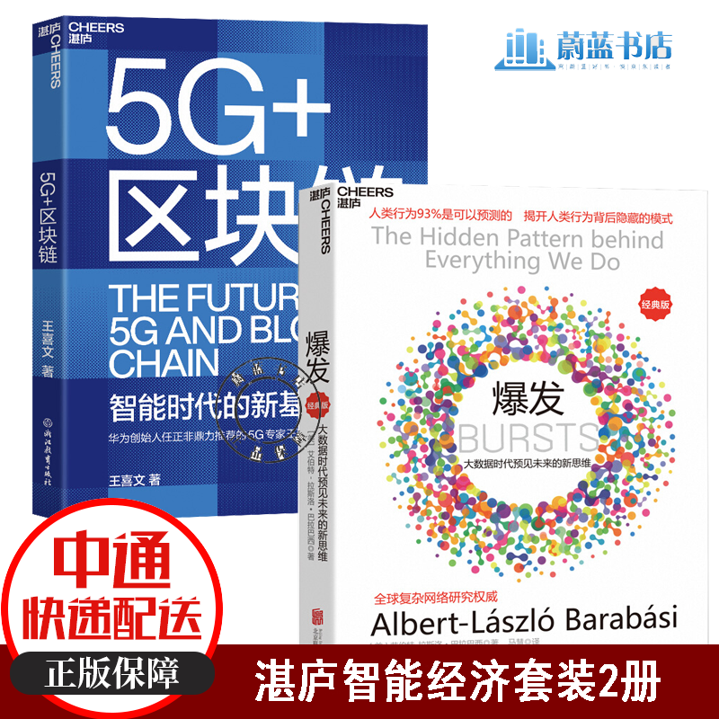 2册 5G+区块链（智能时代的新基建）+爆发：大数据时代预见未来的新思维套装