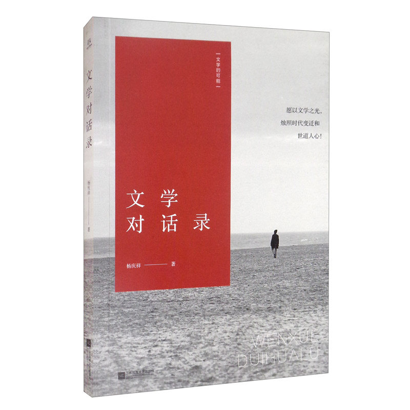 文学对话录/文学的可能