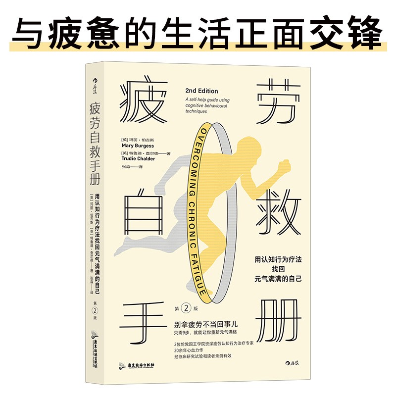 疲劳自救手册 : 用认知行为疗法找回元气满满的自己（与疲惫的生活正面交锋）