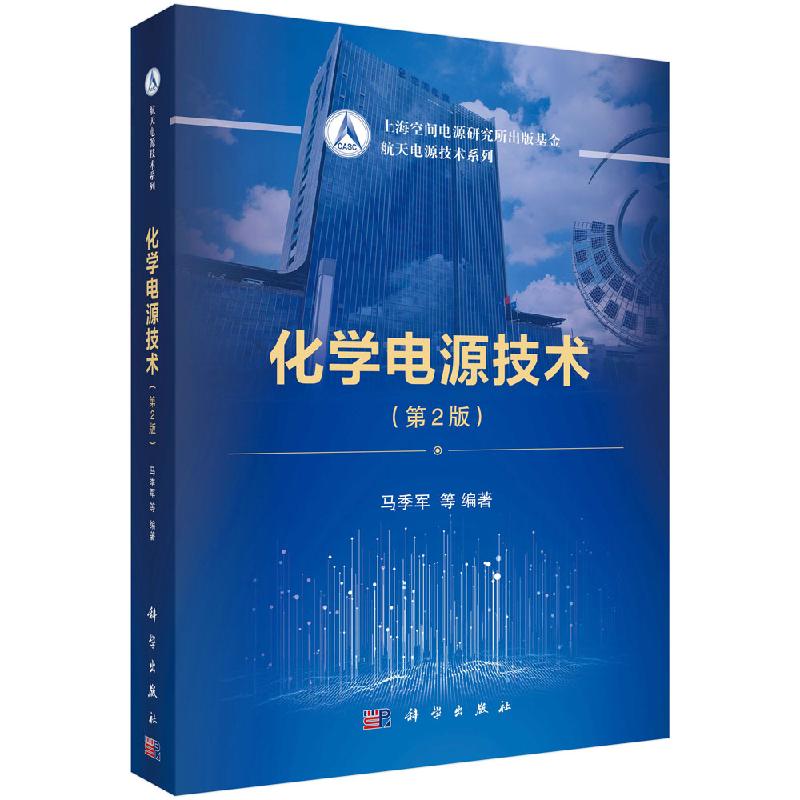 化学电源技术 第2版 航空电源技术系列丛书 航天器电源分系统化学电源研究设计制造 飞行器电源研发 航天器电源研究 航天航空工程技术理论研究应用书籍 飞行器制造行业参考书籍 马季军 科学出版社