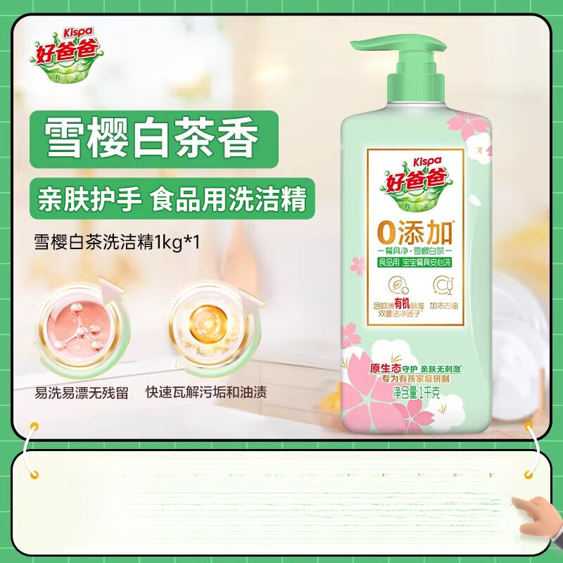好爸爸洗洁精餐具净(雪樱白茶)1kg食品用亲肤护手顺手买 默认香型规格