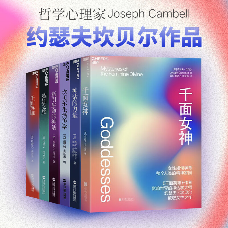 坎贝尔作品6册 千面英雄 千面女神 英雄之旅 指引生命的神话 坎贝尔