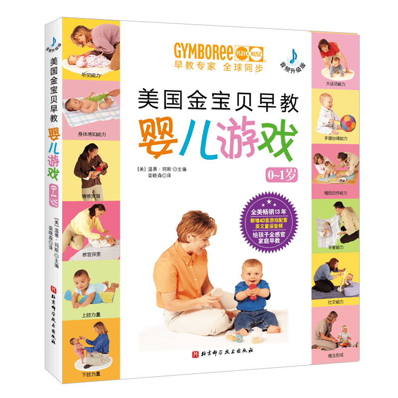 美国金宝贝早教婴儿游戏（音频升级版）