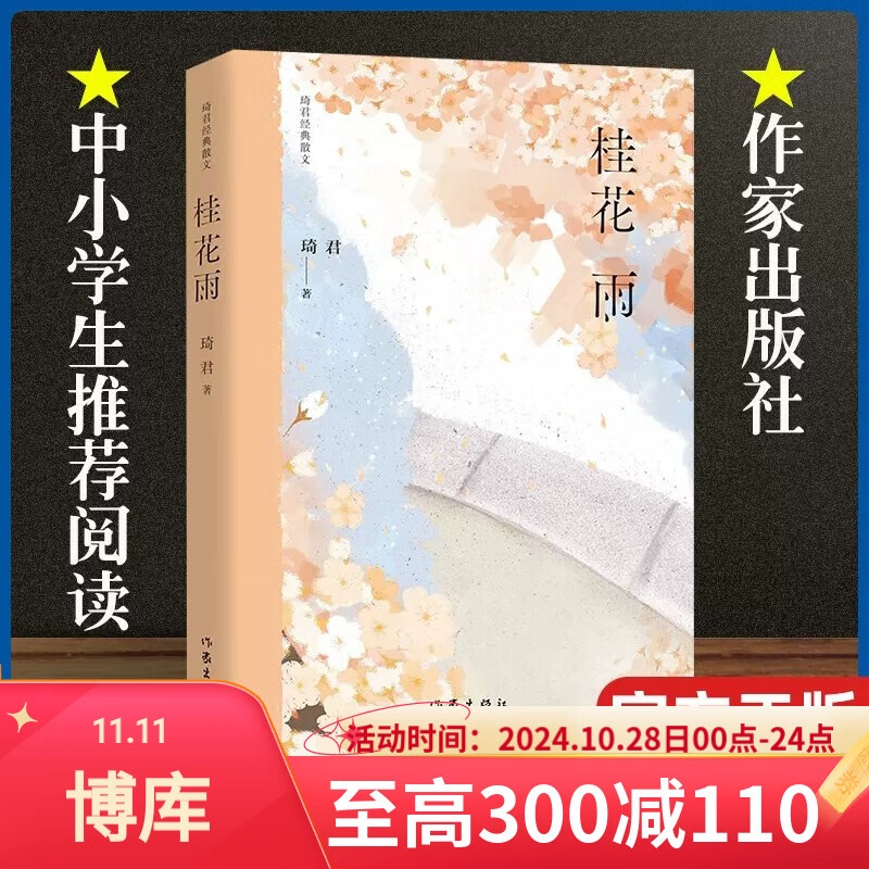 桂花雨(琦君经典散文)入选《语文》五年级课本篇目