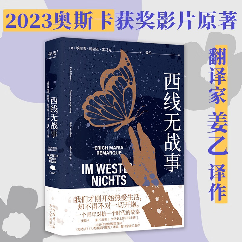 西线无战事2023 雷马克 讲述一个青年对抗一个时代的故事 我们才刚开始热爱生活 却不得不对这一切开炮 凤凰新华书店旗舰店正版 正版正货 新华书店