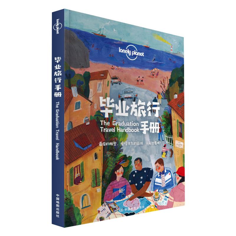孤独星球Lonely Planet旅行指南系列:毕业旅行手册 中文第1版 澳大利亚Lonely Planet公司,陈怡 等 书籍