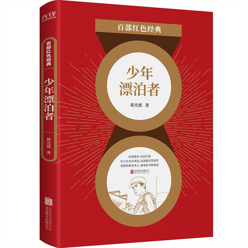 百部红色经典：少年漂泊者（苦难深重的中华民族近代史缩影，一个少年的觉醒 ，一个民族的浴火重生）