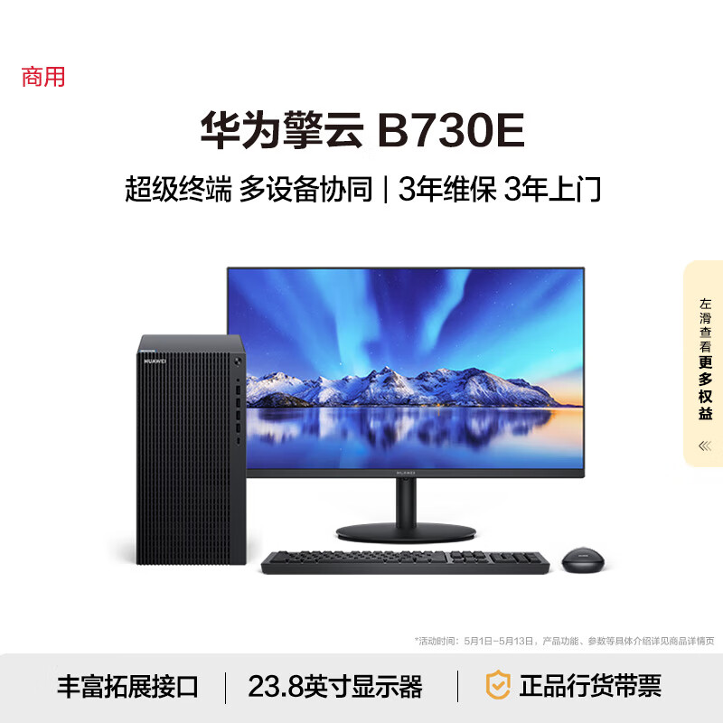 华为擎云B730E 商用办公台式电脑主机 (酷睿12代i5 16G 1T SSD)23.8英寸显示器 超级终端