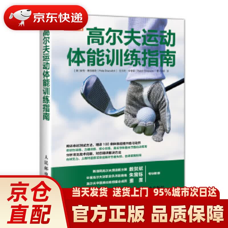 【新华正版图书】高尔夫运动体能训练指南 [美]皮特·德拉维奇(PeteDraovitch)拉尔
