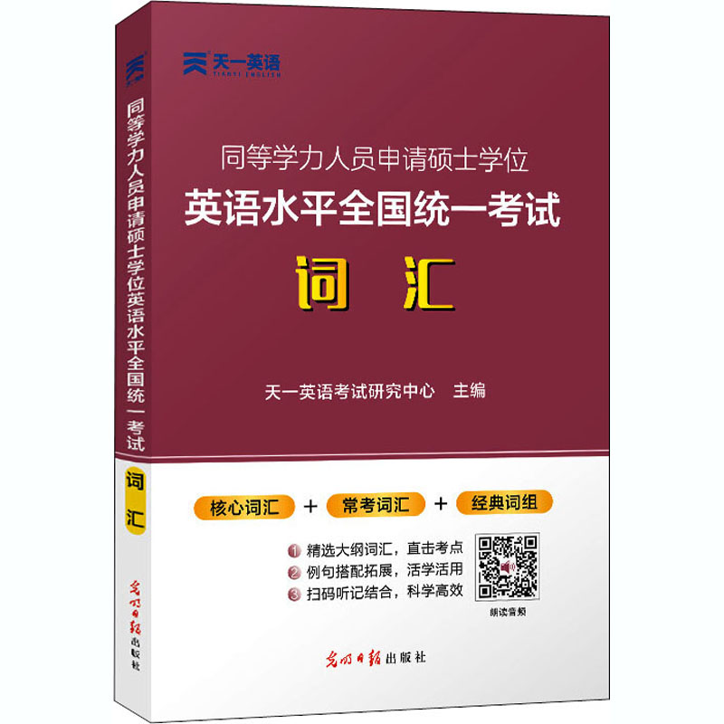 同等学力人员申请硕士学位英语水平全国统一考试词汇
