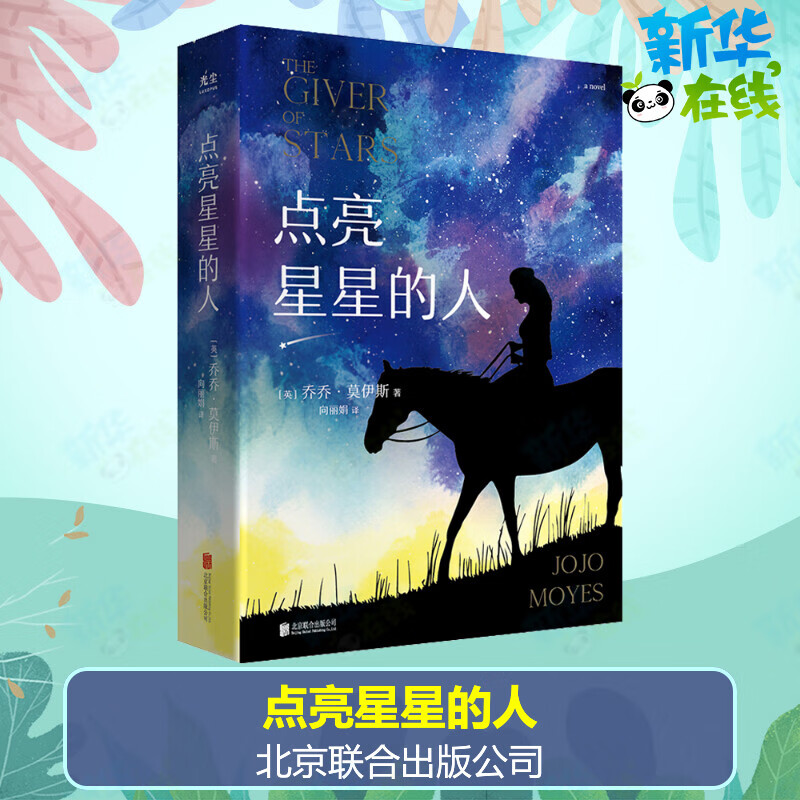 点亮星星的人 (英)乔乔·莫伊斯 著 向丽娟 译 英国/欧洲 籍 北京联合