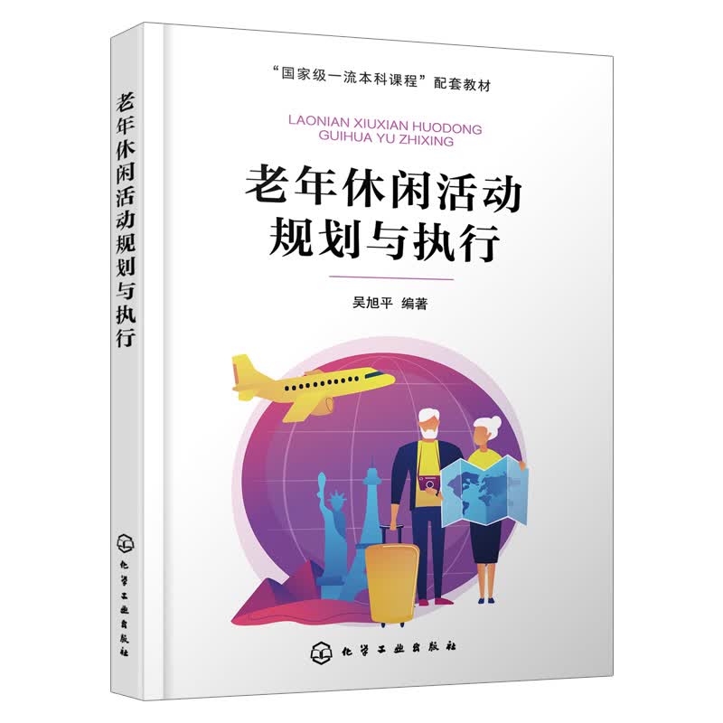 【化工社直供】老年休闲活动规划与执行