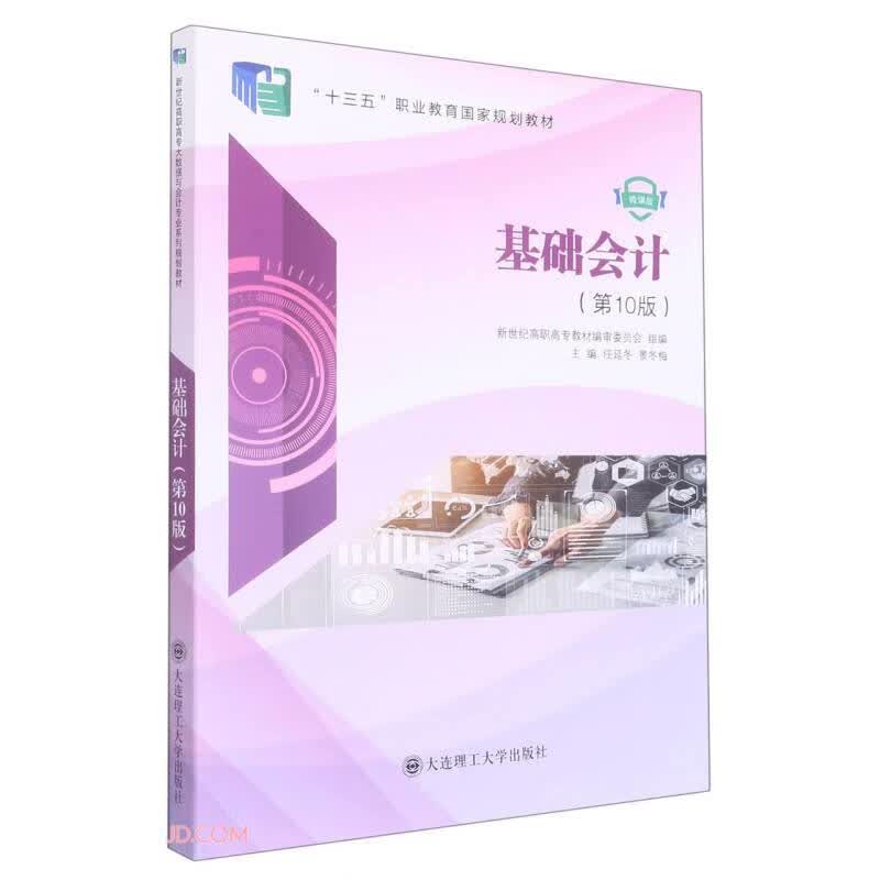 基础会计(第10版微课版十三五职业教育国家规划教材)