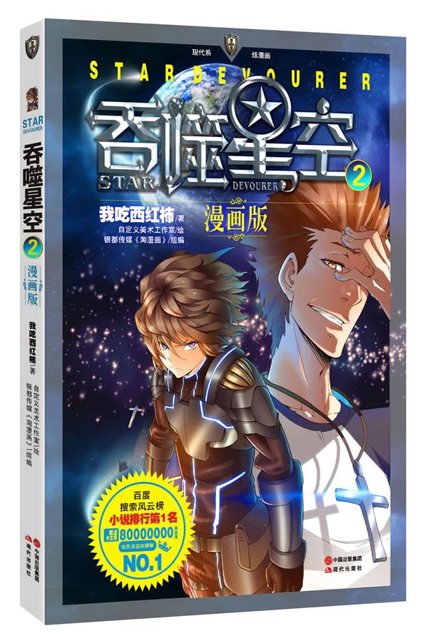 吞噬星空:漫画版2