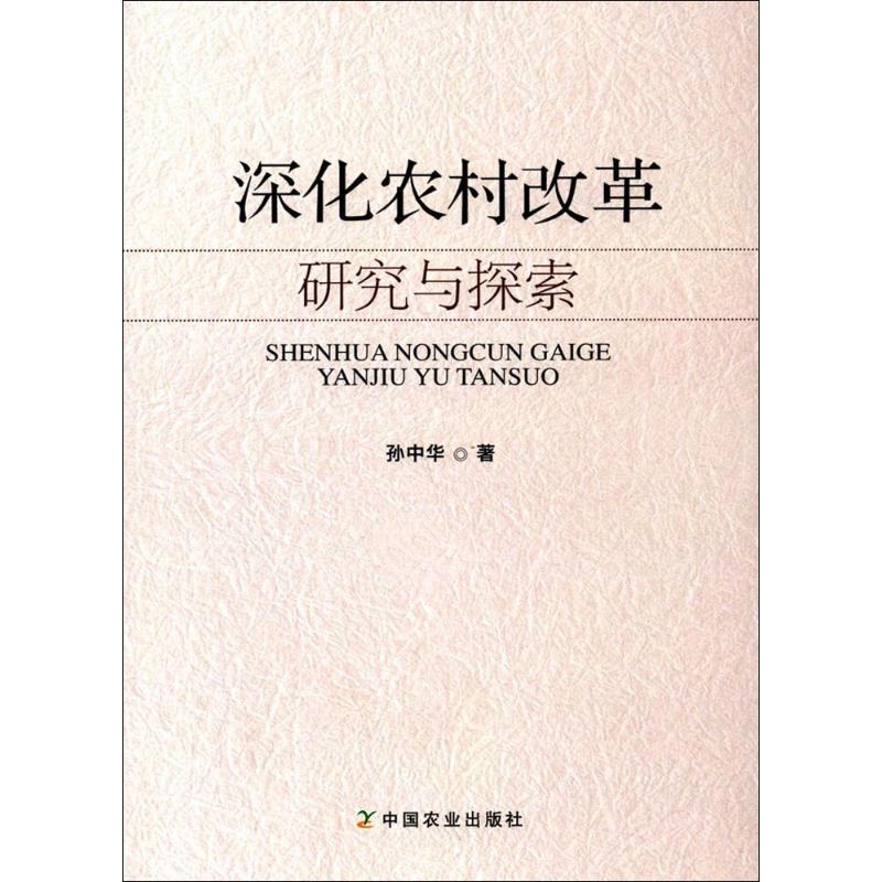 深化农村改革研究与探索
