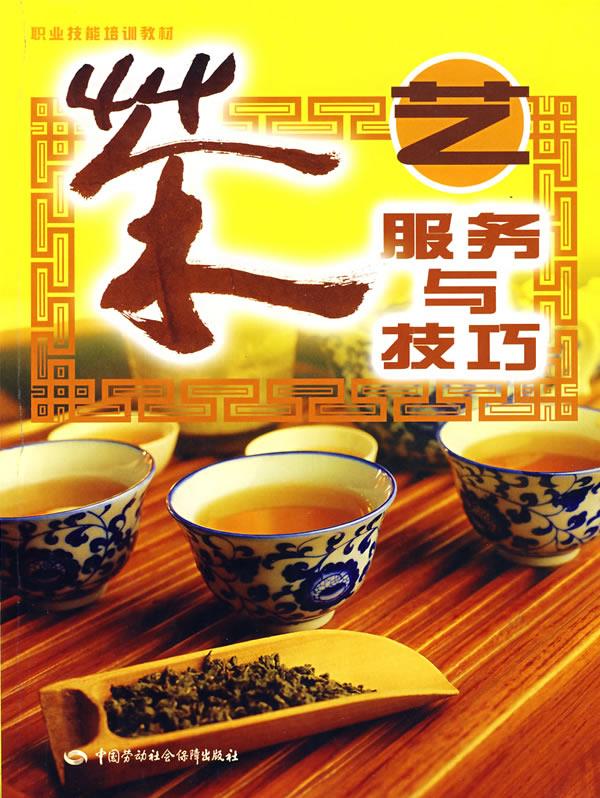 【新华书店】茶艺服务与技巧 高运华 中国劳动社会保障出版社