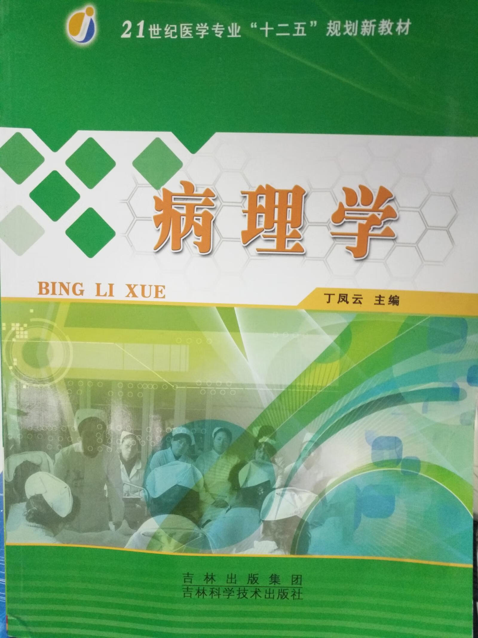 病理学9787538451009【正版特惠】