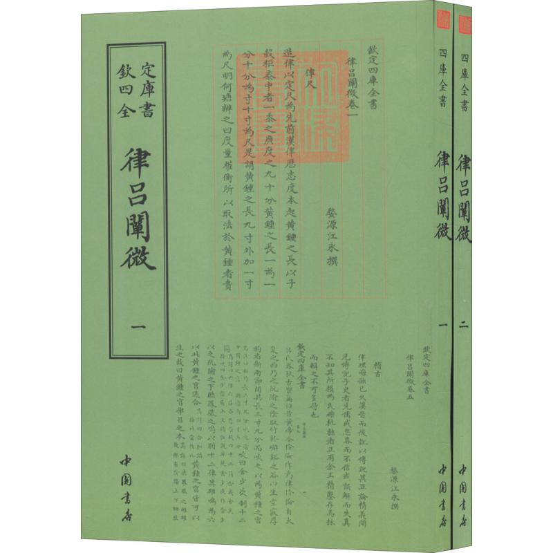 律吕阐微 (清)江永 撰 书籍