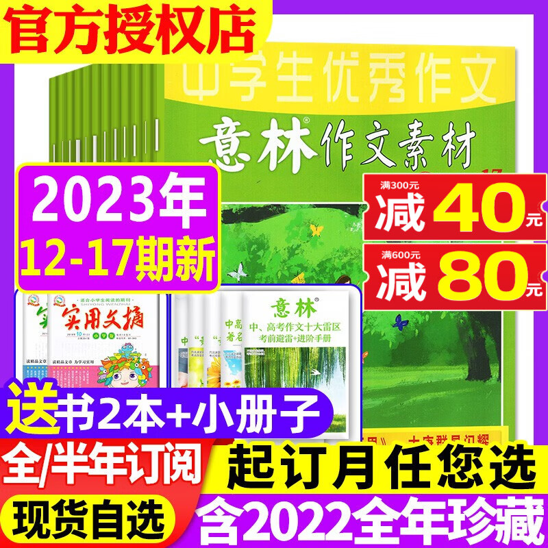 意林作文素材杂志2023年1-9月1-17期现货【另有全年/半年订阅/2022全年珍藏/现货可选】半月刊全年共24期初中高中版学生语文写作高考作文非2023年期刊 热【送2本共8本】2023年6-9月