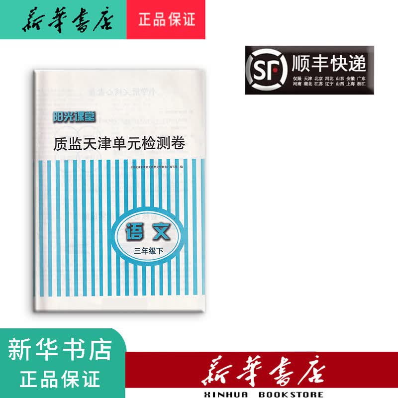 新华正版 阳光课堂质监天津单元检测卷 语文 三年级下册 蓝白条卷 语文