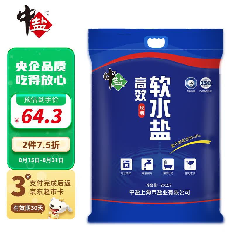 中盐 高效软水盐  20kg 中盐出品怎么样,好用不?