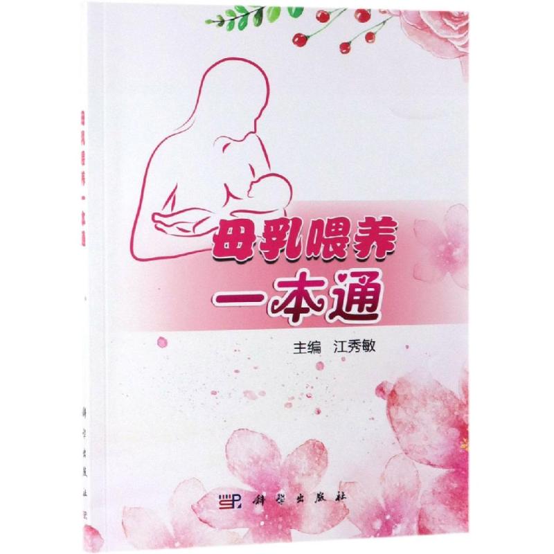 母乳喂养一本通