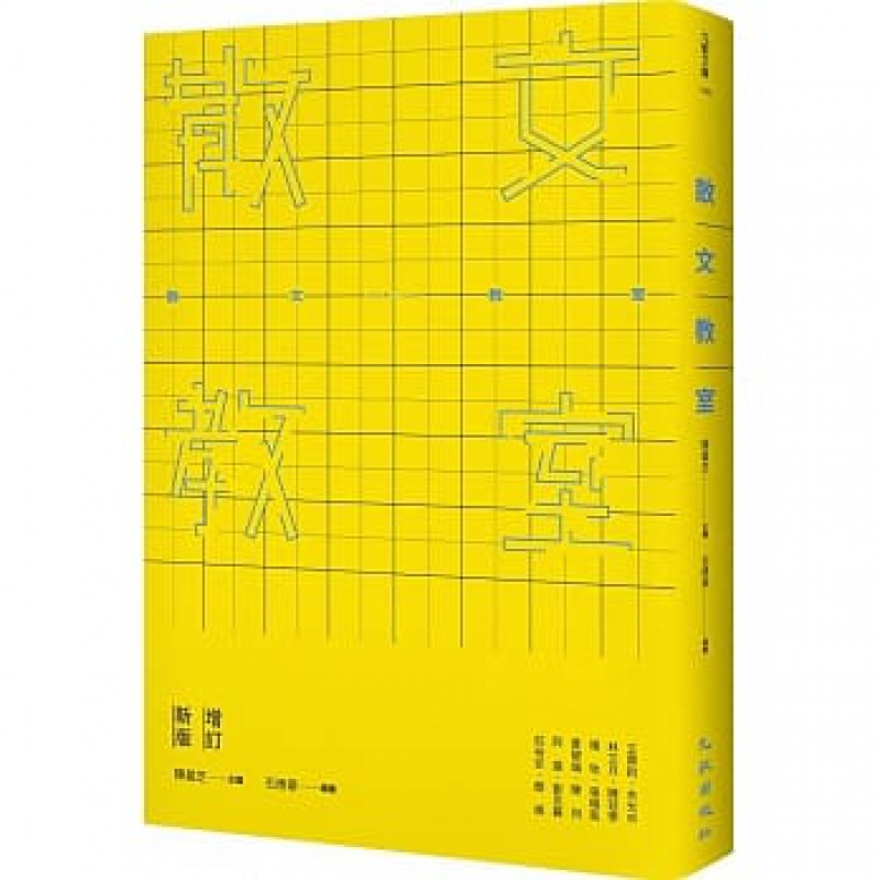 现货 散文教室（增订新版）20 陈义芝 九歌 文学小说 进口原版