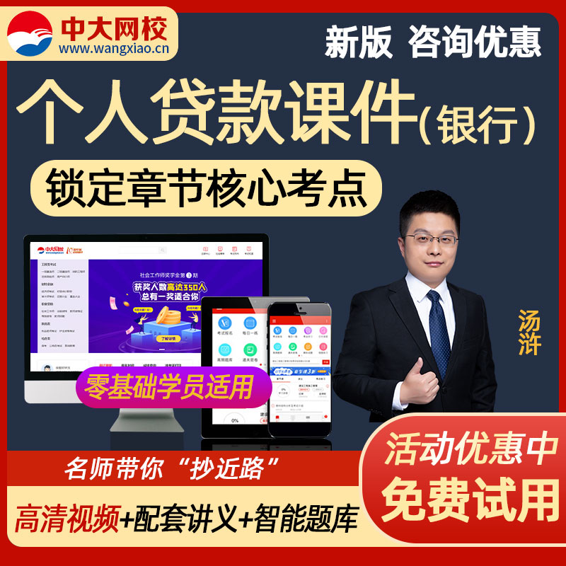 中大网校2023年银行从业资格考试视频课程课件题库软件准题库APP教材精讲 初中级银行个人贷款银tz试题 银行业法律法规与综合能力(中级) 手机章节课(教材精讲+电子讲义)