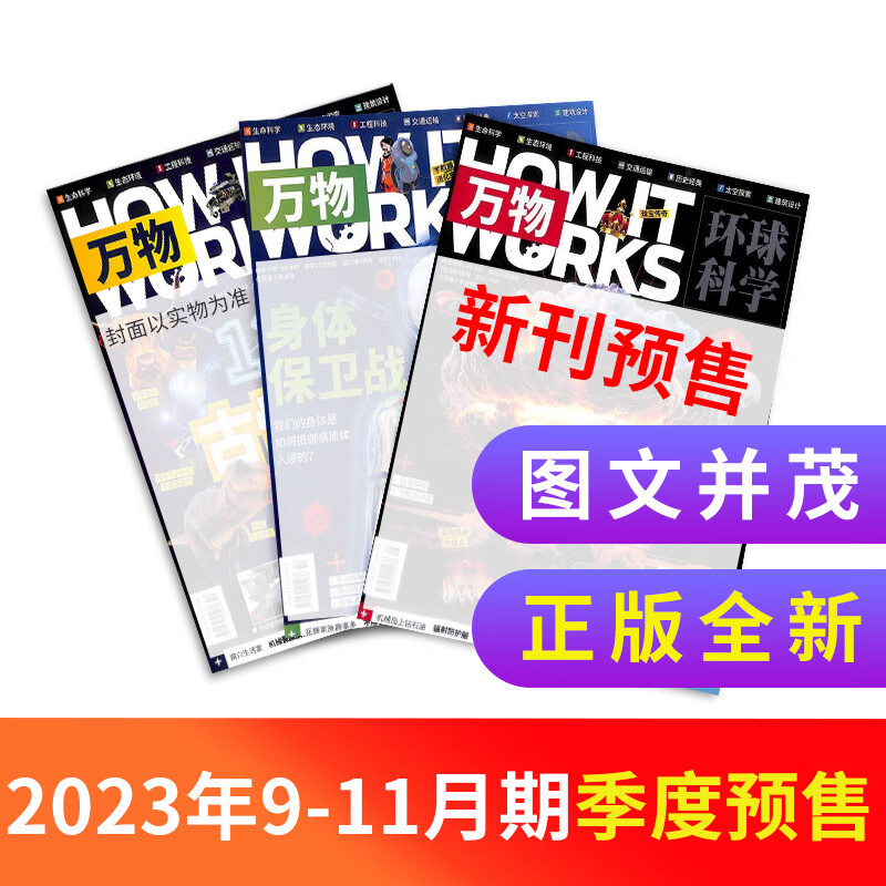【季度订阅】 万物杂志2023年9月-11月共3期 中小学生科普百科8-15岁青少年课外阅读How it works 中文版全年订阅 阐释万物背后的科学机理 探索新知，接轨世界前沿 杂志铺