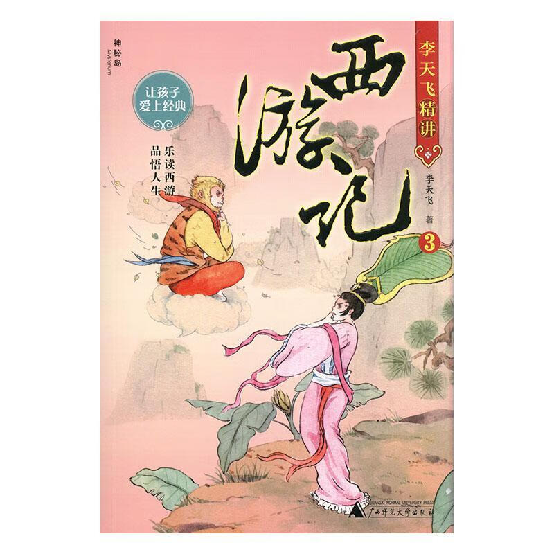 李天飞精讲西游记:3李天飞广西师范大学出版社9787559824073 童书书籍