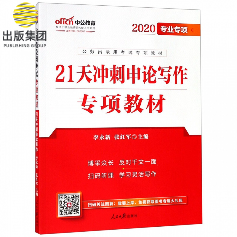 21天冲刺申论写作专项教材(2020专业专项公务员录用考试专项教材)