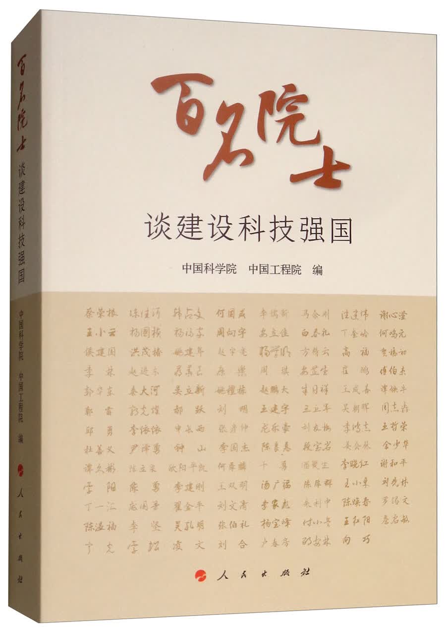 百名院士谈建设科技强国