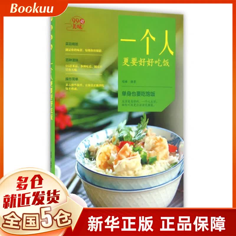 一个人更要好好吃饭/99道美味