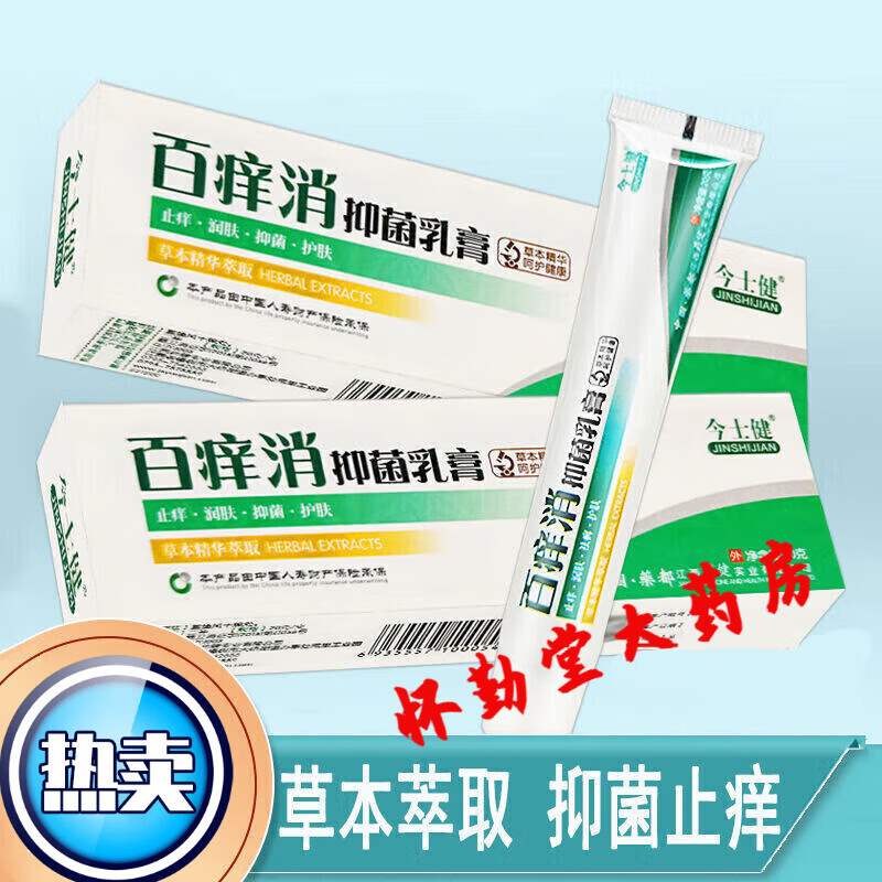 【大药房直售】青霉素软膏今士健百痒消乳膏20g皮肤大腿内侧湿痒软膏