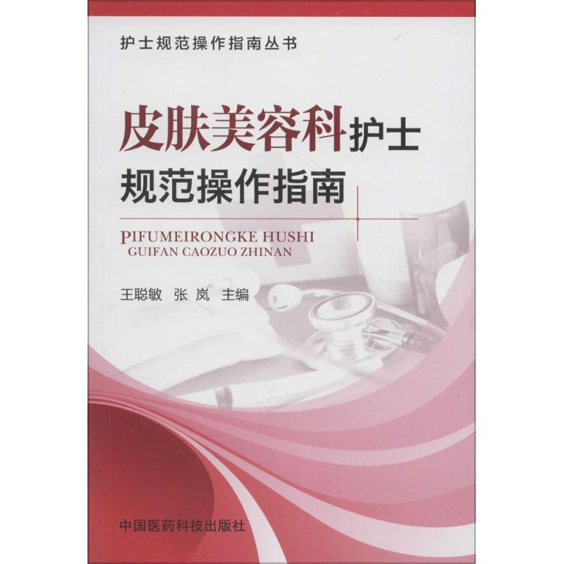 皮肤美容科护士规范操作指南 王聪敏,张岚 主编 书籍