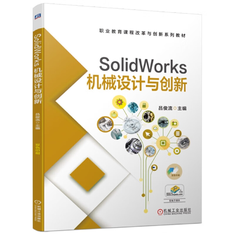 SolidWorks 机械设计与创新