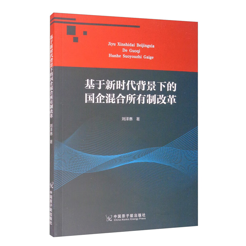基于新时代背景下的国企混合所有制改革