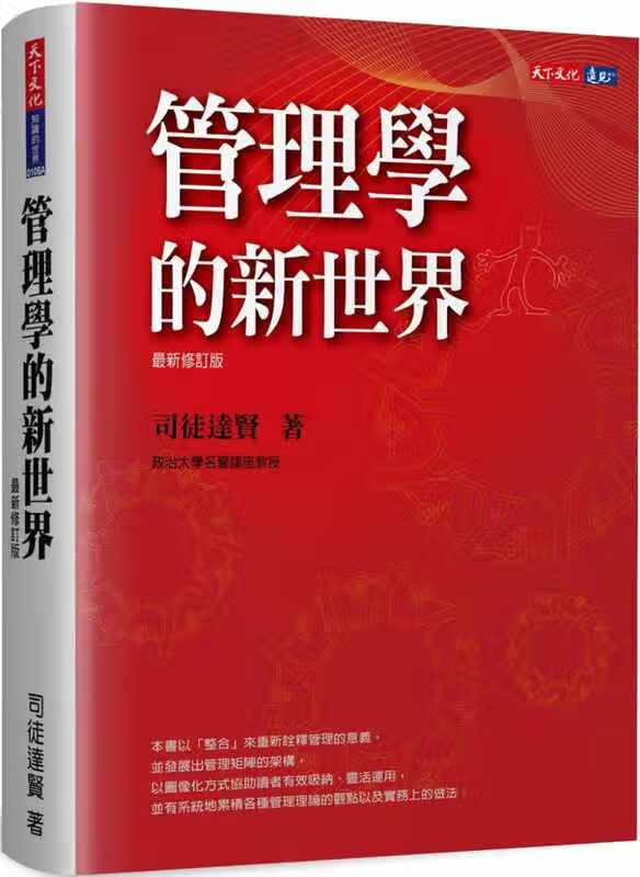预售 司徒达贤 管理学的新世界（新修订版）天下文化 台版原版