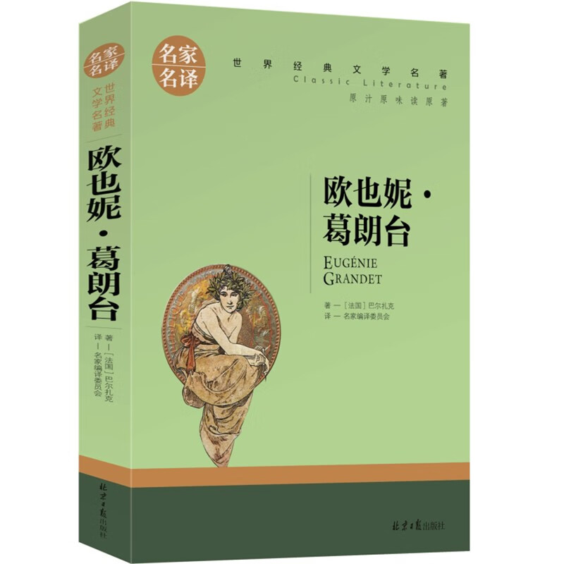 名著小说青少版小学生初中生课外阅读书籍守财奴吝啬鬼 欧也妮葛朗台