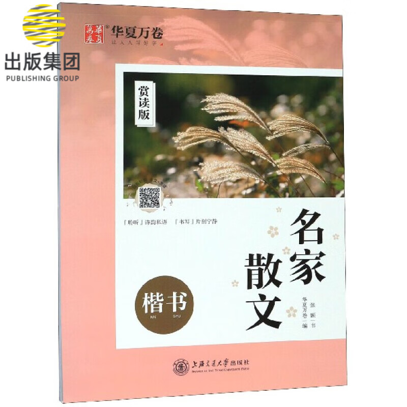 名家散文(楷书赏读版)