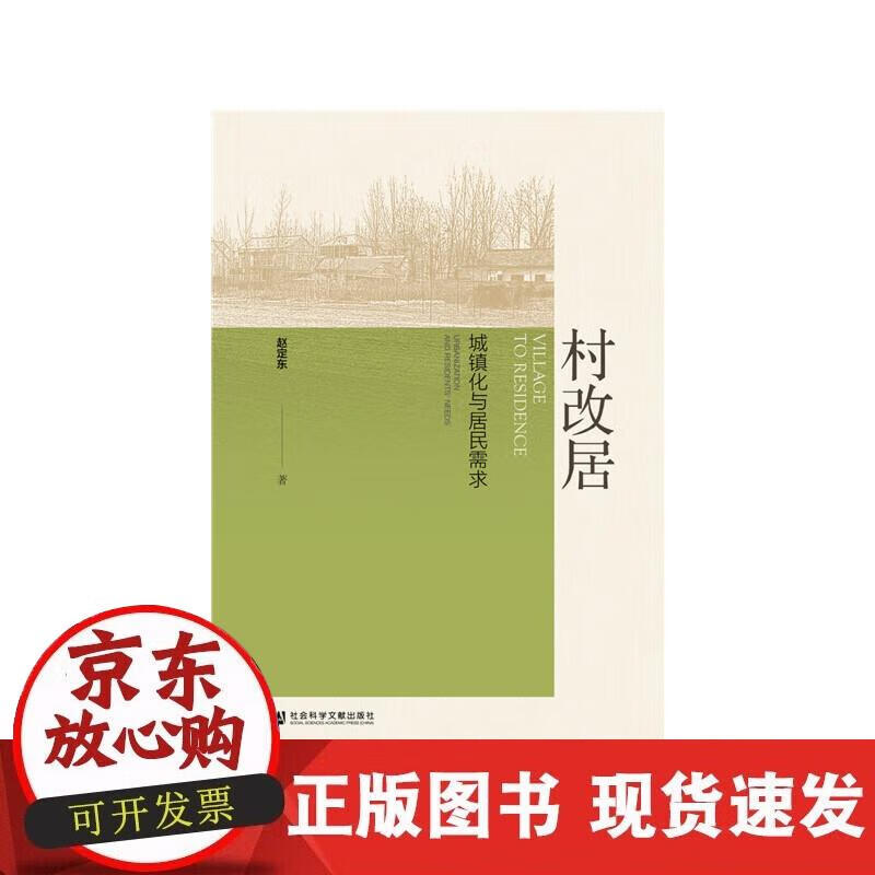 村改居:城镇化与居民需求