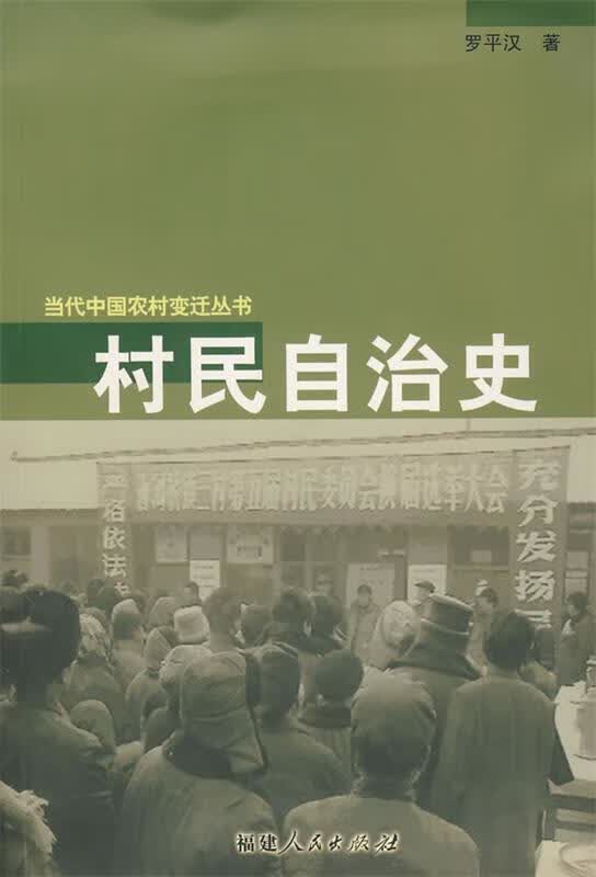 村民自治史 罗平汉 著【正版】