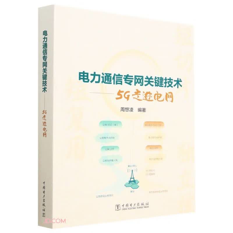 c电力通信专网关键技术--5G走进电网 中国电力 9787519877767使用感如何?
