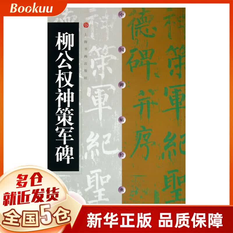 柳公权神策军碑/中国碑帖经典